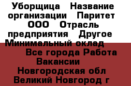 Уборщица › Название организации ­ Паритет, ООО › Отрасль предприятия ­ Другое › Минимальный оклад ­ 28 000 - Все города Работа » Вакансии   . Новгородская обл.,Великий Новгород г.